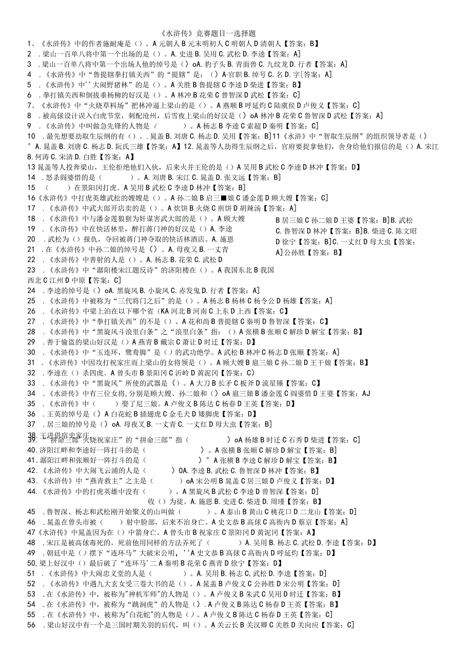 水浒传竞赛题目选择题老师.docx_第1页
