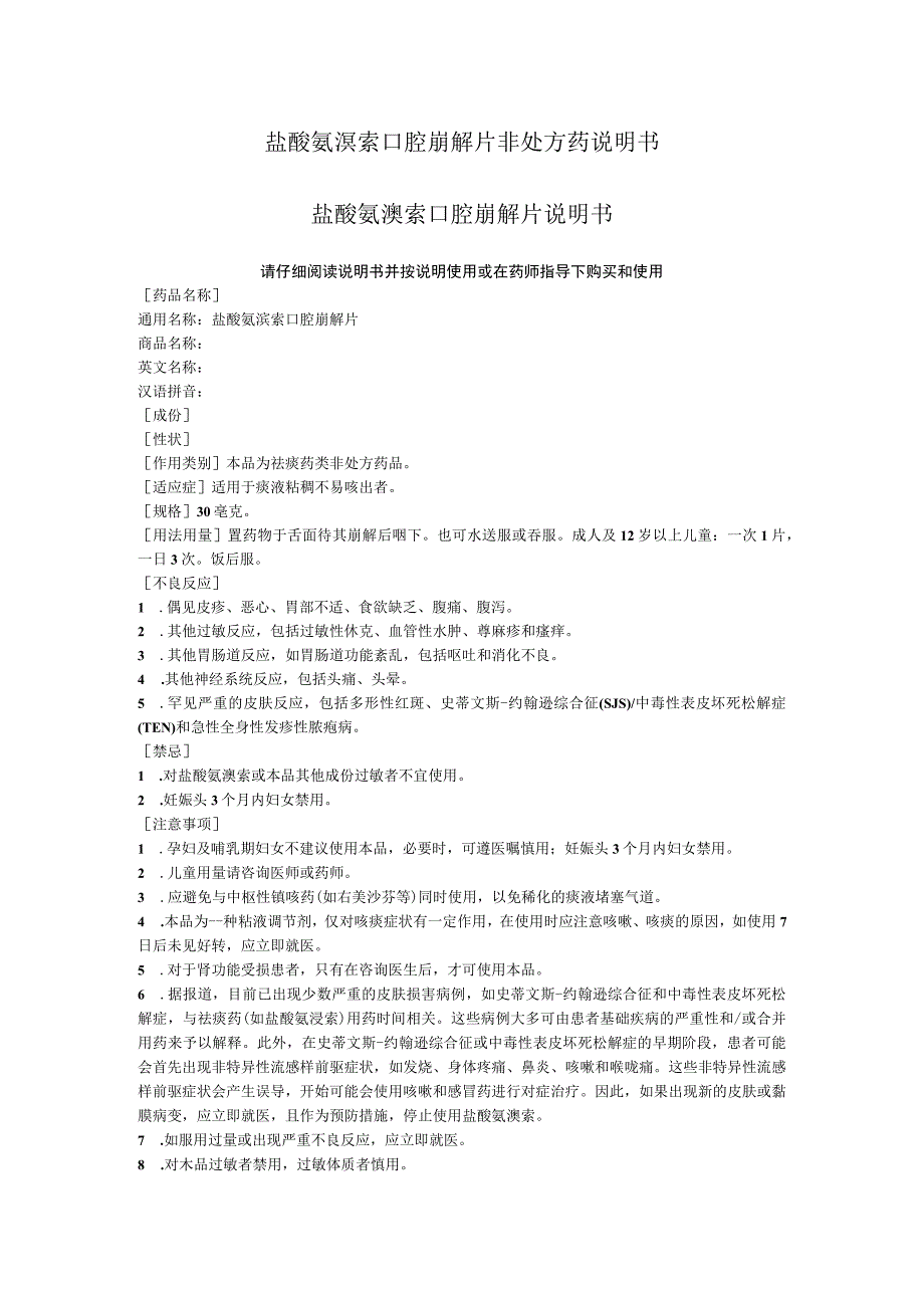 盐酸氨溴索口腔崩解片非处方药说明书范本范本.docx_第1页