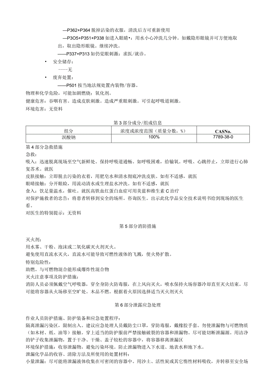 溴酸钠安全技术说明书MSDS.docx_第2页