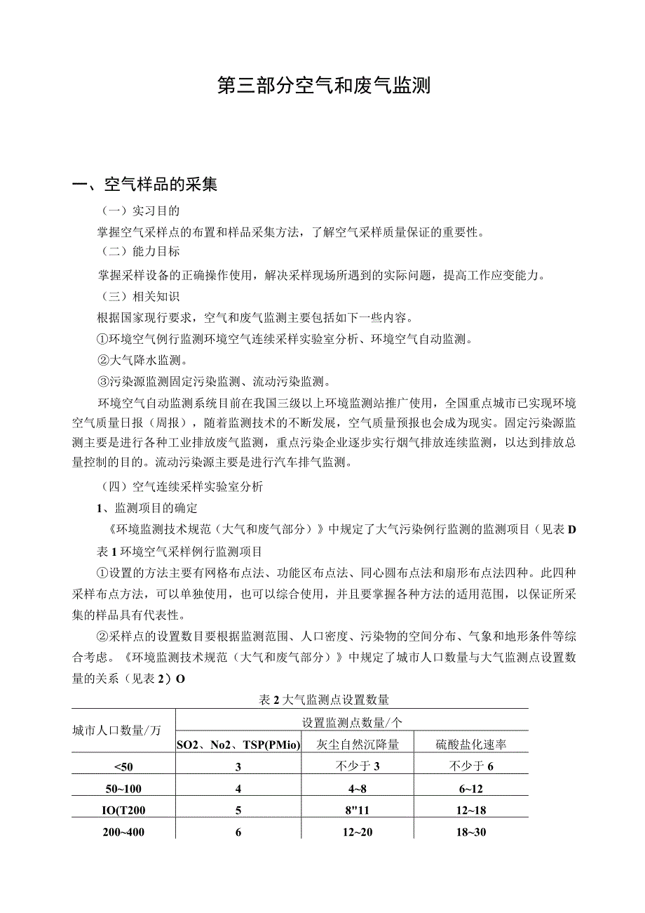 石大环境监测实习指导01理论教学3空气和废气监测.docx_第1页