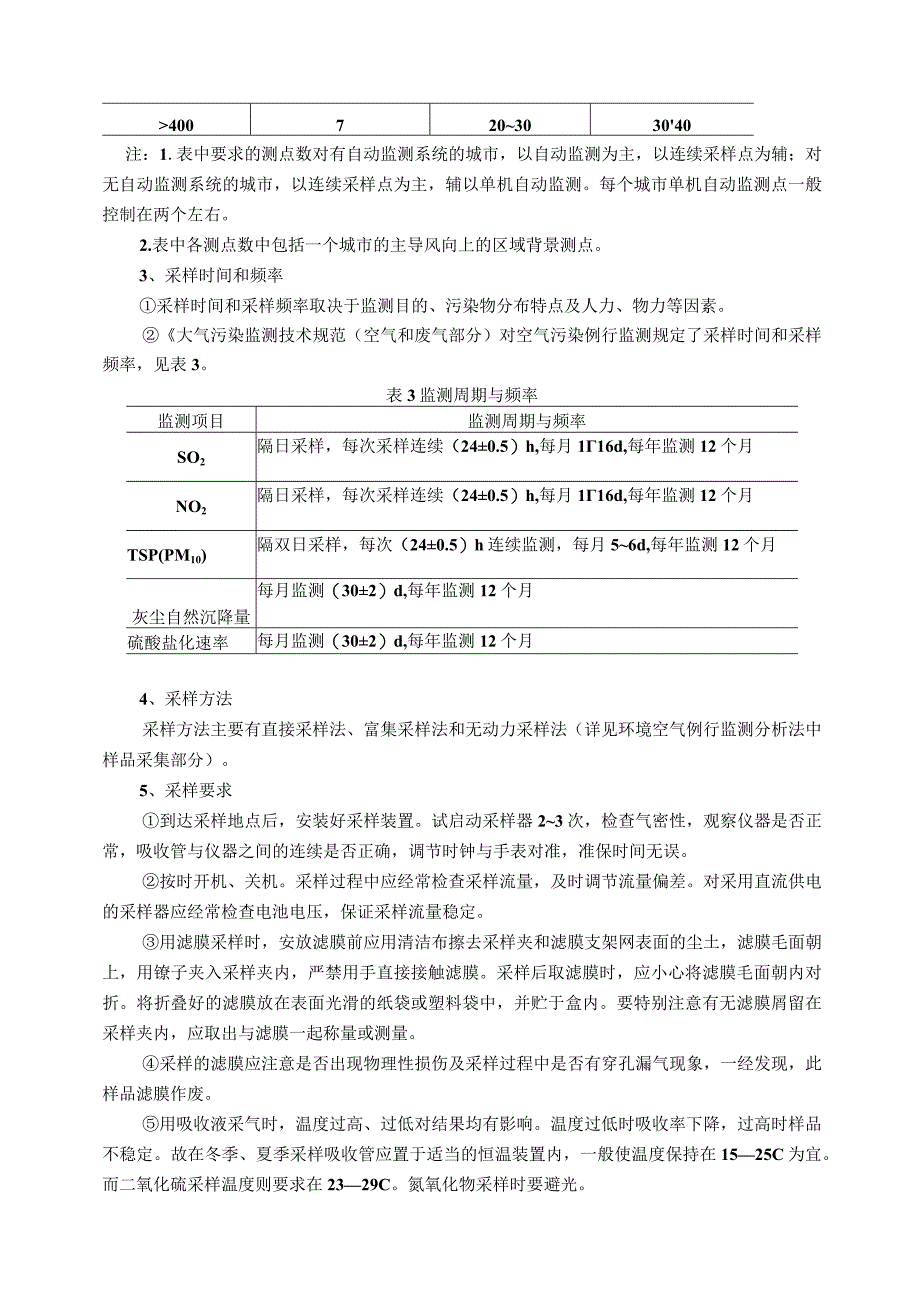 石大环境监测实习指导01理论教学3空气和废气监测.docx_第2页