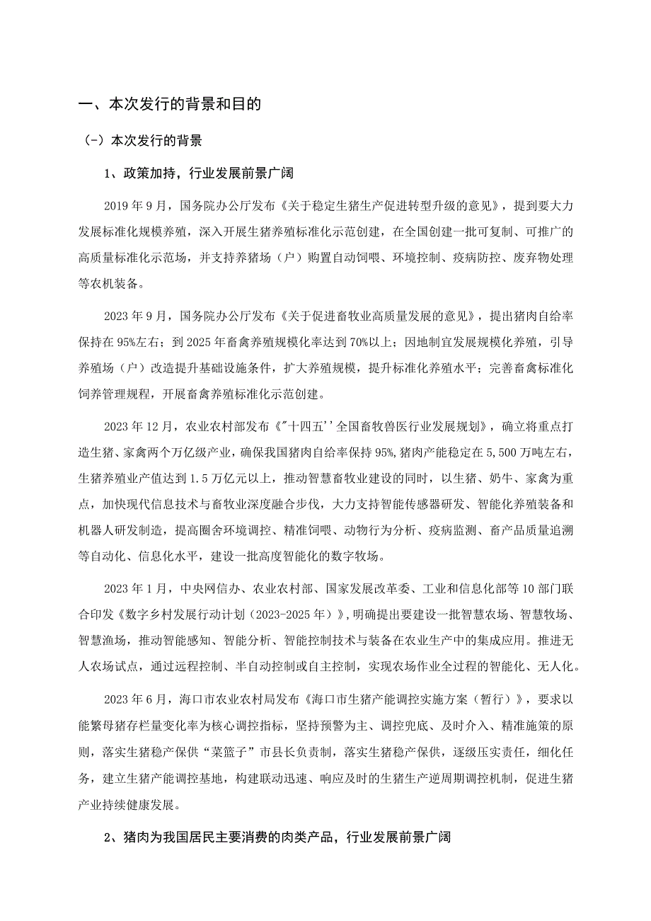 罗牛山：罗牛山股份有限公司向特定对象发行A股股票方案论证分析报告.docx_第2页