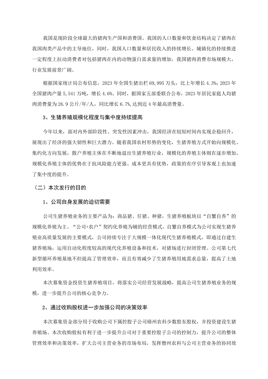 罗牛山：罗牛山股份有限公司向特定对象发行A股股票方案论证分析报告.docx_第3页