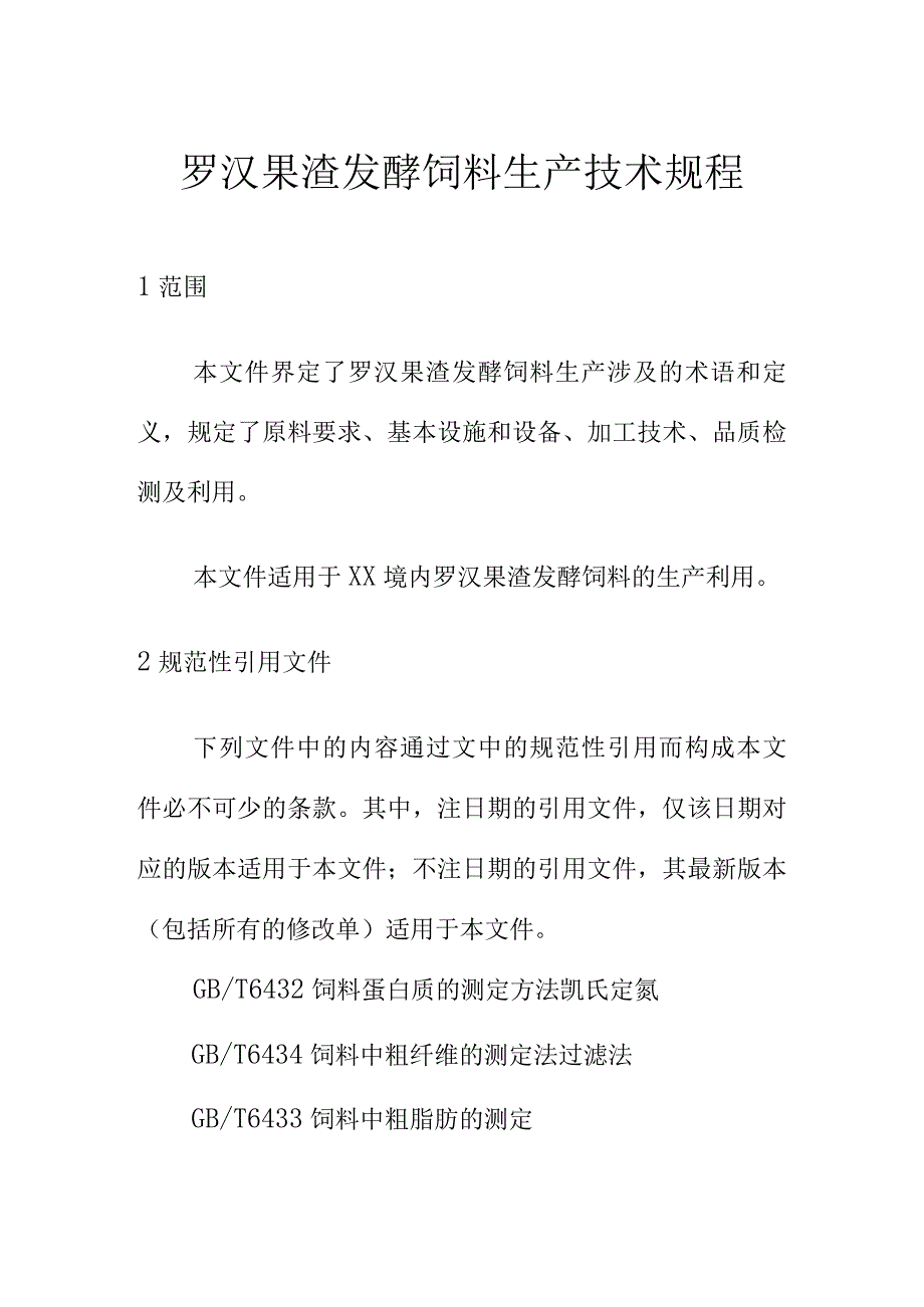 罗汉果渣发酵饲料生产技术规程.docx_第1页