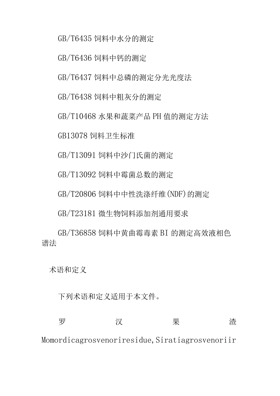 罗汉果渣发酵饲料生产技术规程.docx_第2页