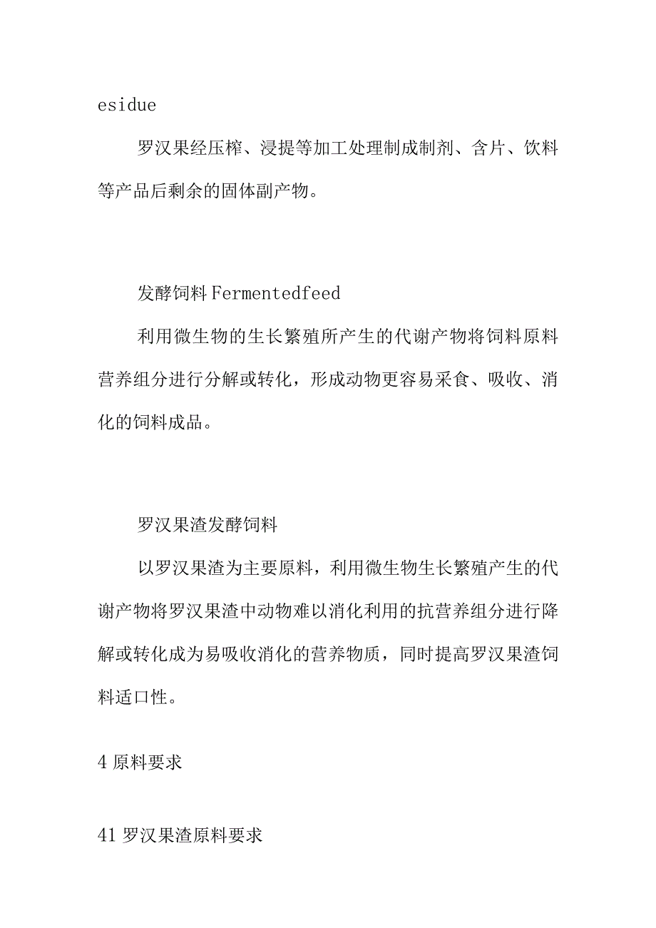 罗汉果渣发酵饲料生产技术规程.docx_第3页