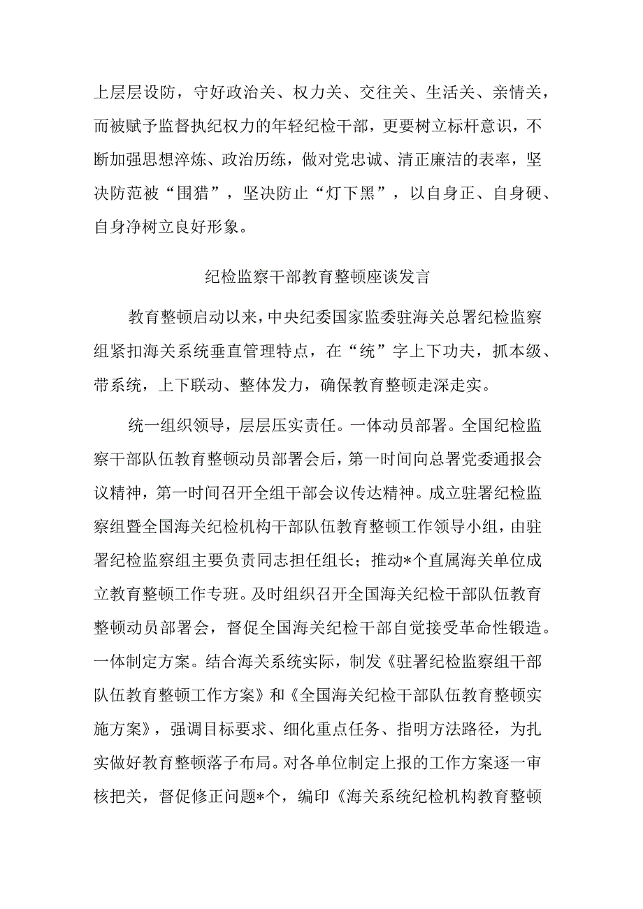 纪检监察干部教育整顿座谈发言共二篇.docx_第3页