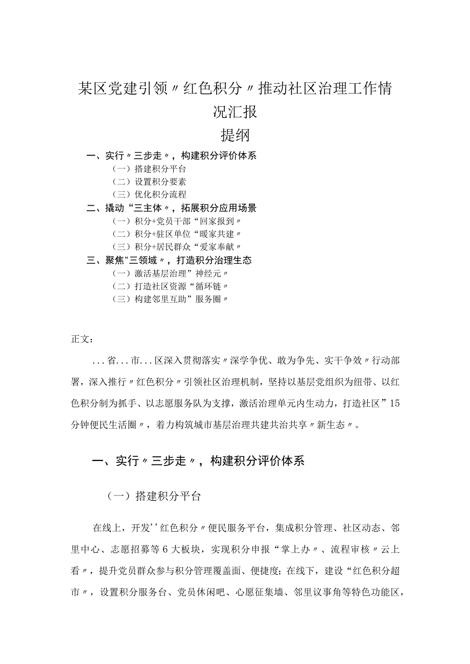 某区党建引领红色积分推动社区治理工作情况汇报.docx_第1页