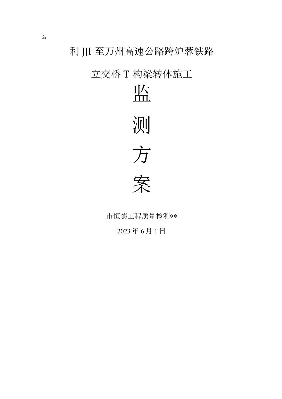 桥梁转体监控方案.docx_第1页