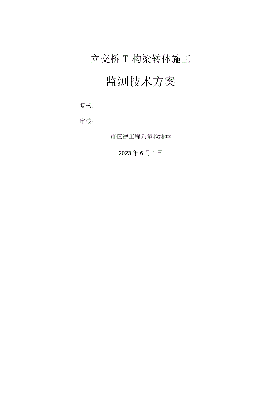 桥梁转体监控方案.docx_第2页