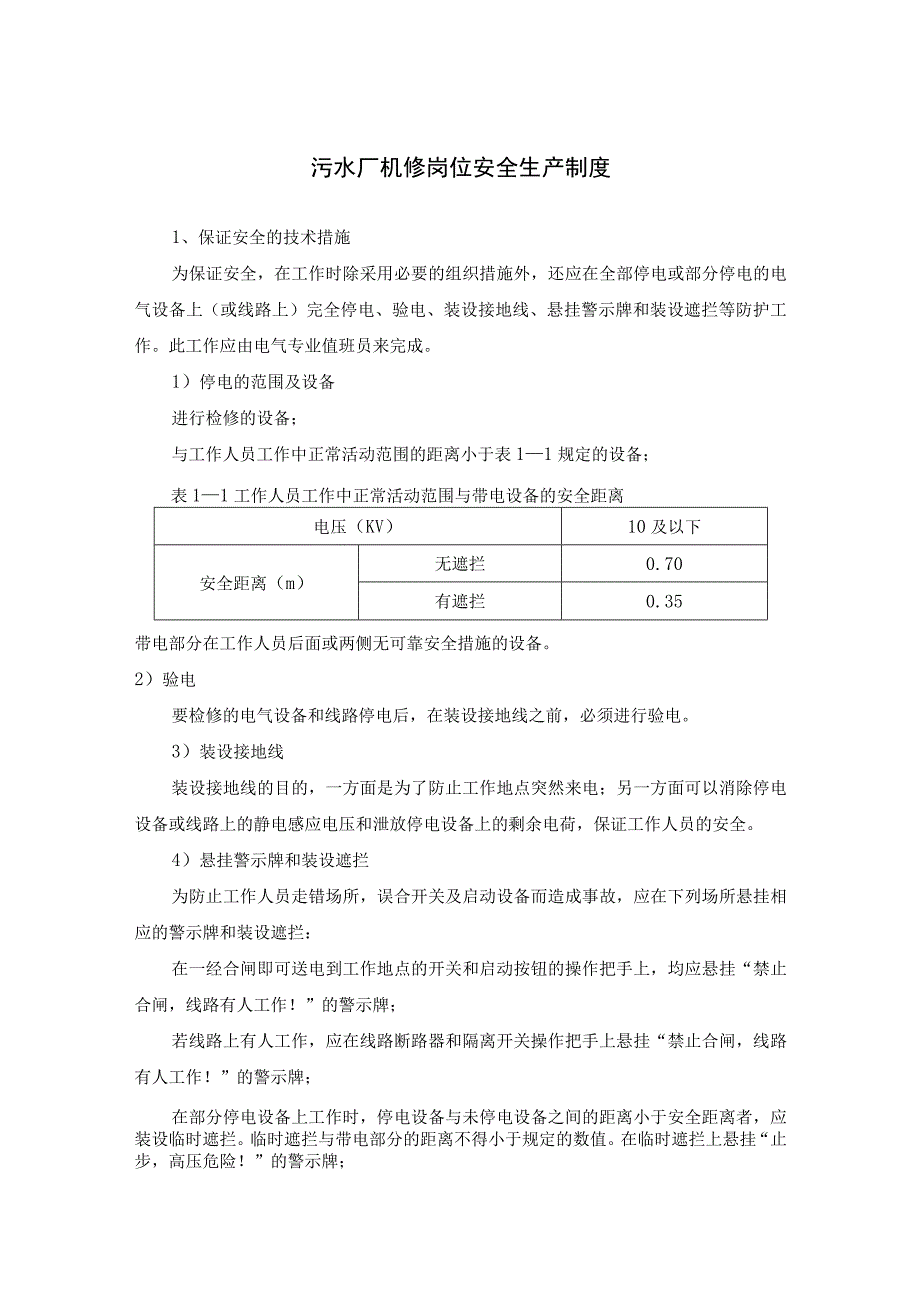 污水厂机修岗位安全生产制度.docx_第1页