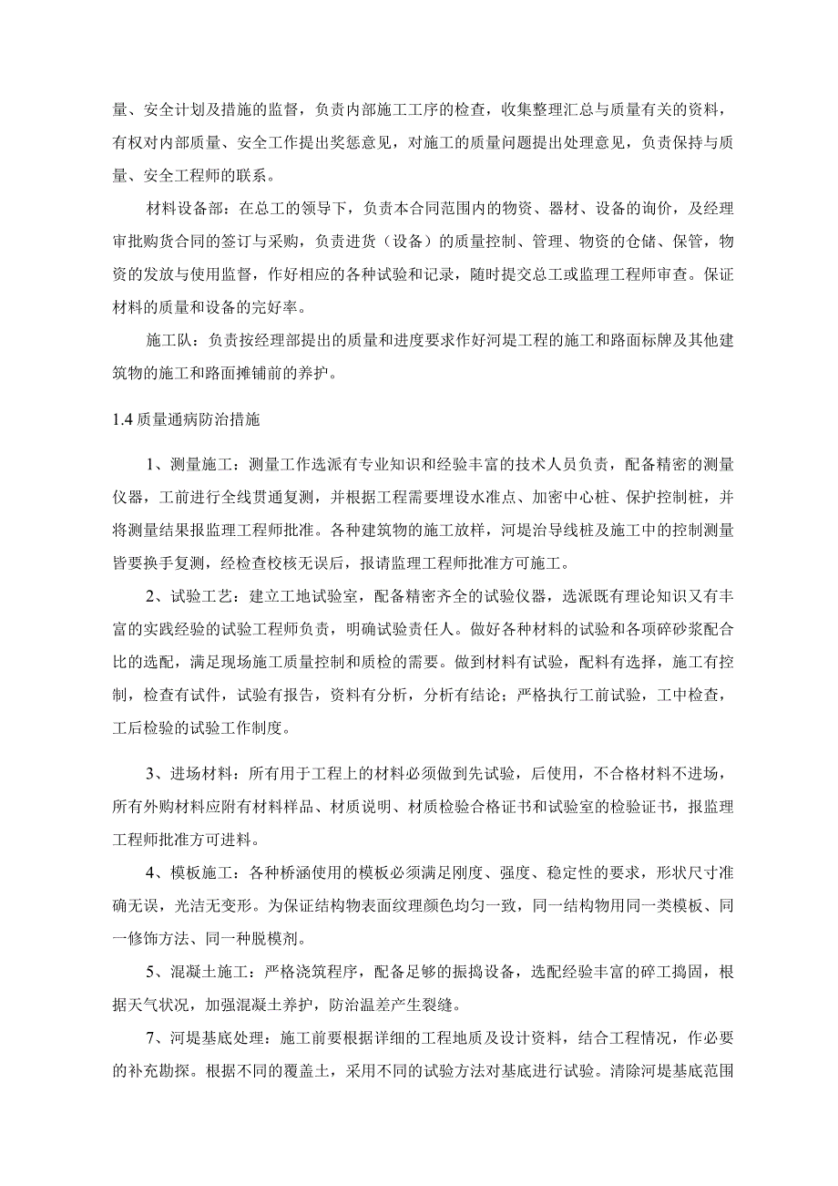 河流防洪护岸工程质量安全保证措施.docx_第3页