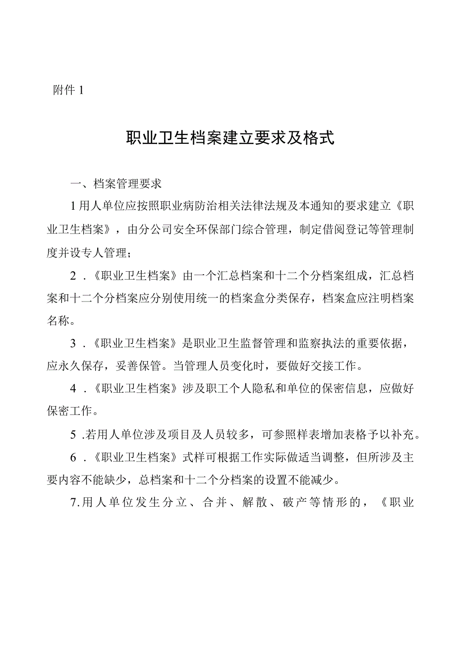 职业卫生档案和劳动者个人职业健康监护档案标准化管理的通知.docx_第1页