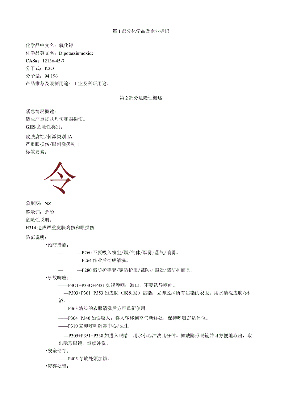 氧化钾安全技术说明书MSDS.docx_第1页