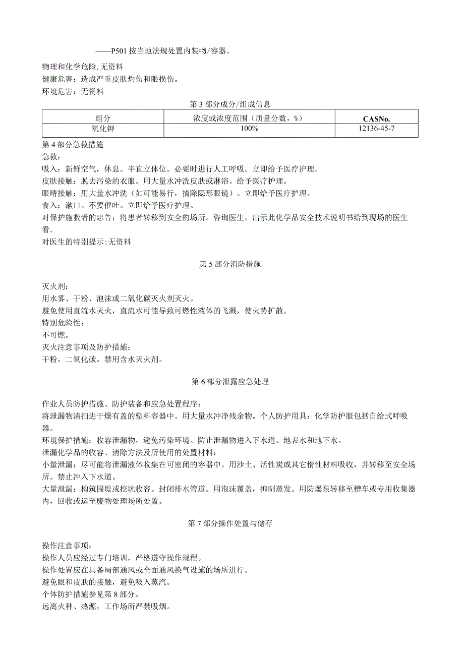 氧化钾安全技术说明书MSDS.docx_第2页