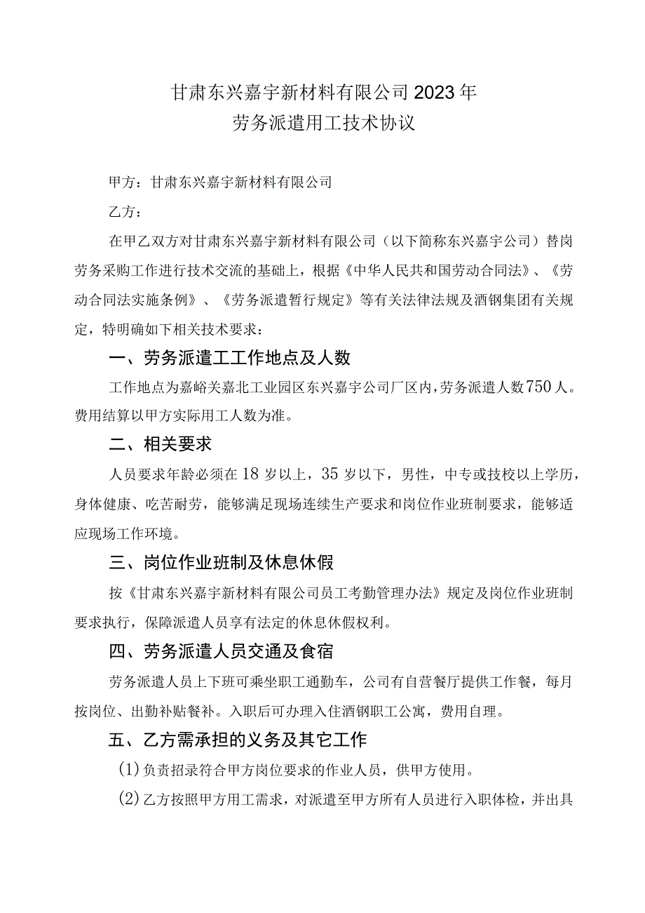 甘肃东兴嘉宇新材料有限公司2023年劳务派遣用工技术协议.docx_第1页