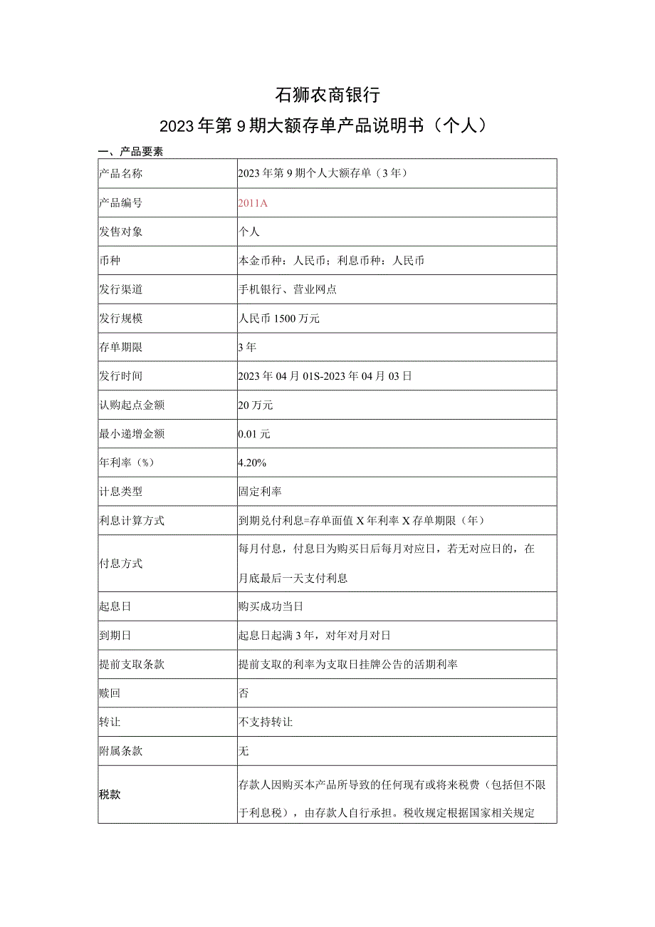 石狮农商银行2023年第9期大额存单产品说明书个人.docx_第1页