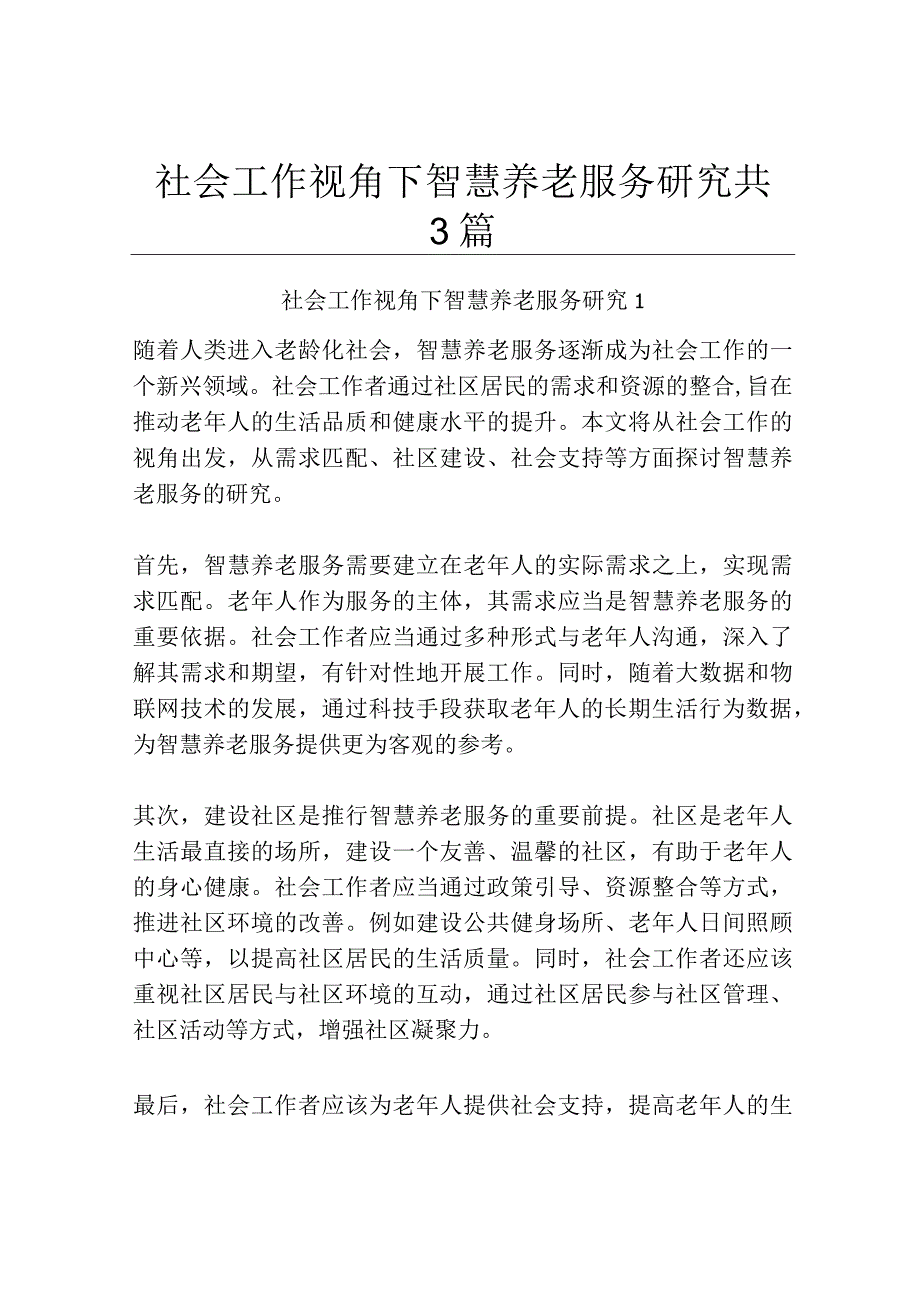 社会工作视角下智慧养老服务研究共3篇.docx_第1页