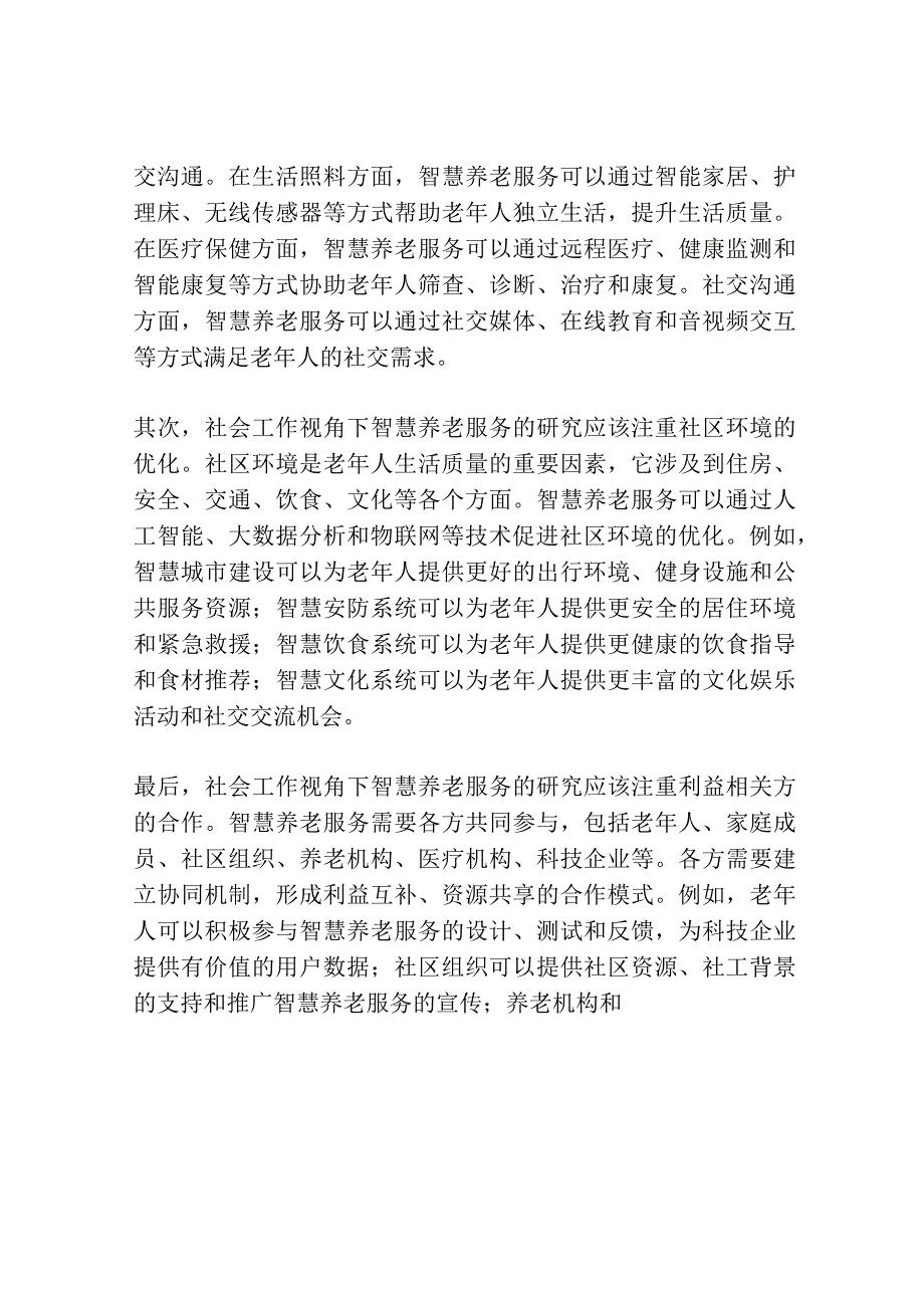 社会工作视角下智慧养老服务研究共3篇.docx_第3页