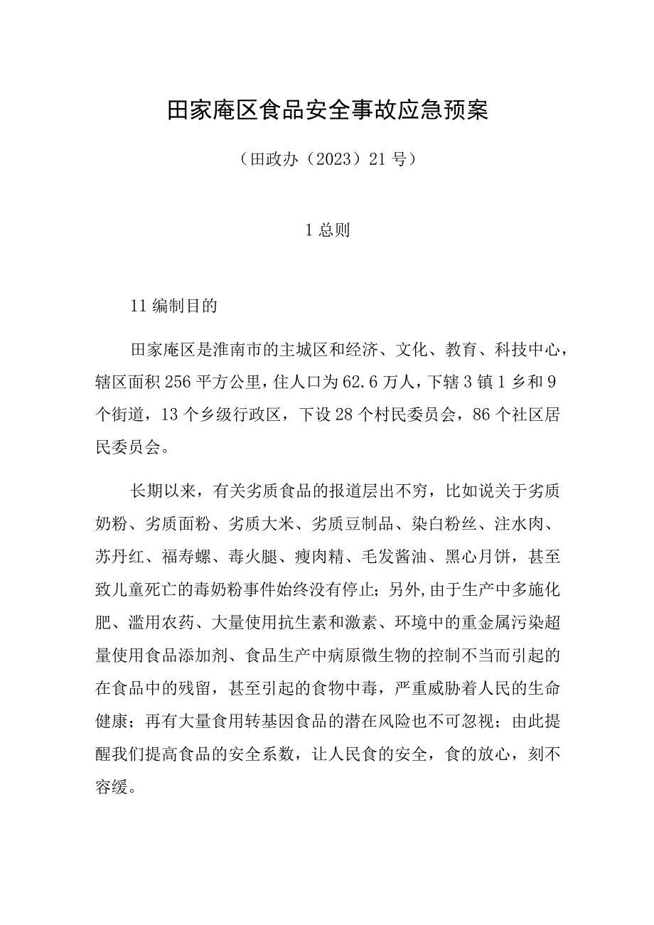 田家庵区食品安全事故应急预案.docx_第1页