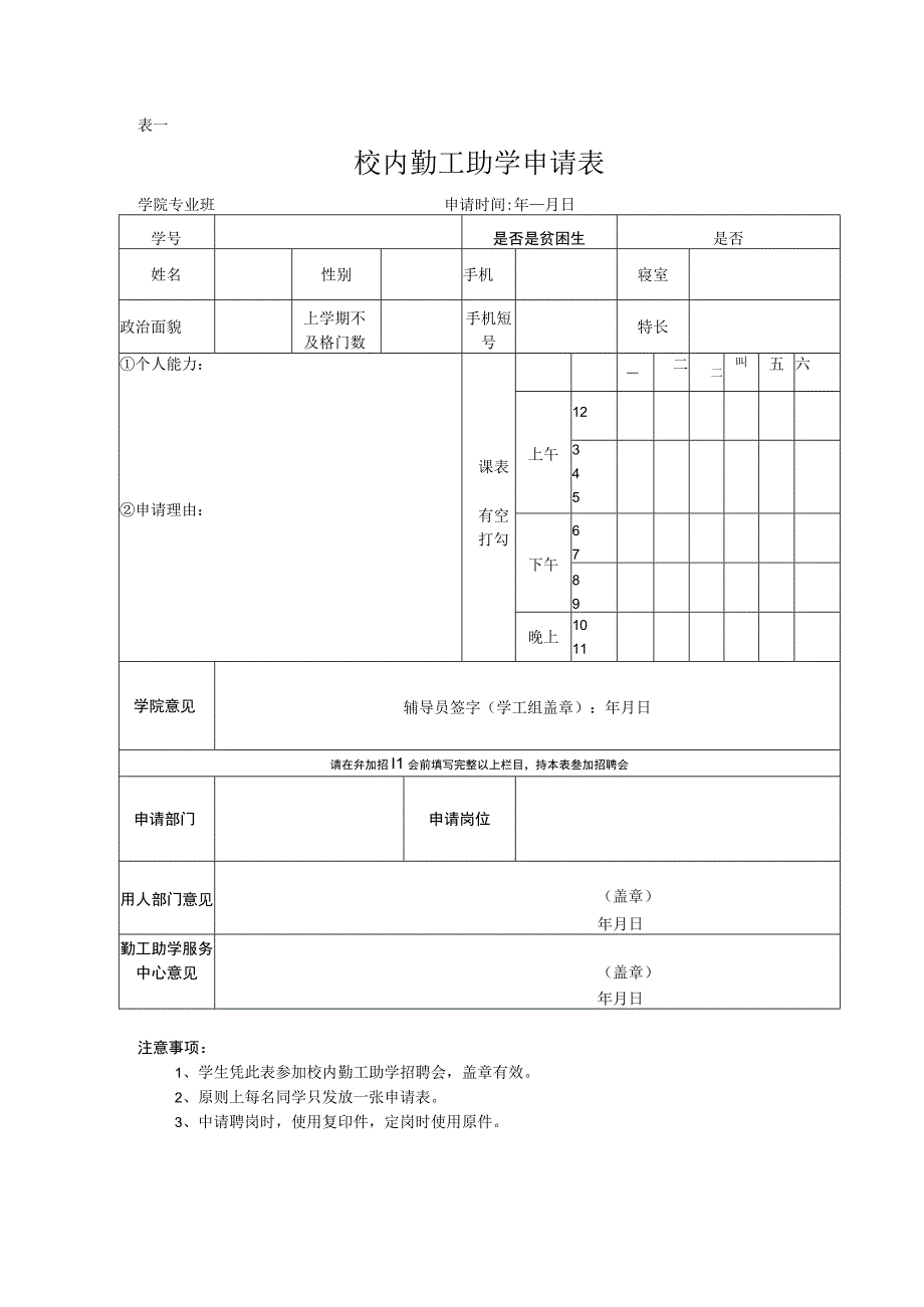 校内勤工助学申请表学生.docx_第1页