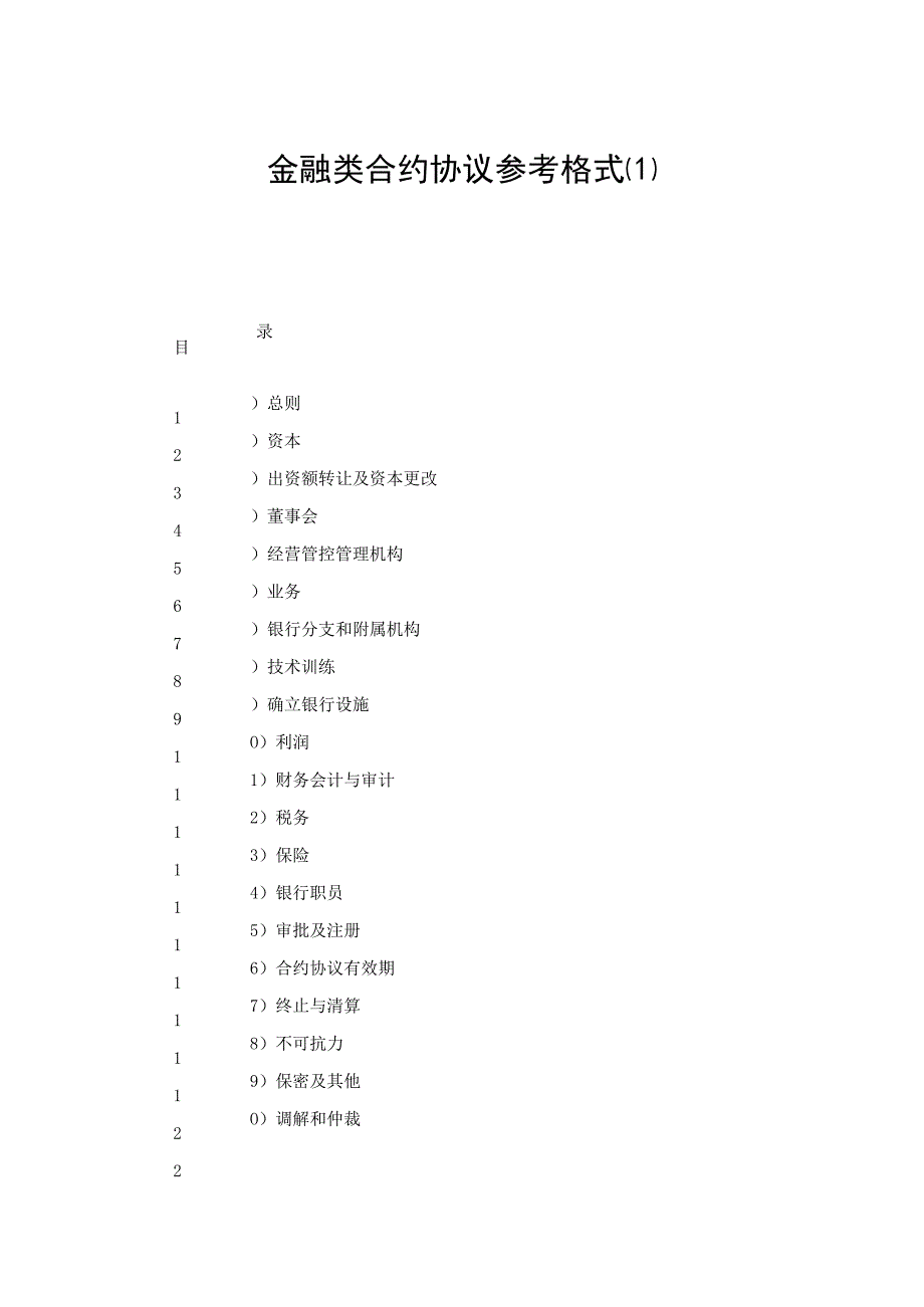 法律文件模板金融类合同参考格式最新.docx_第1页