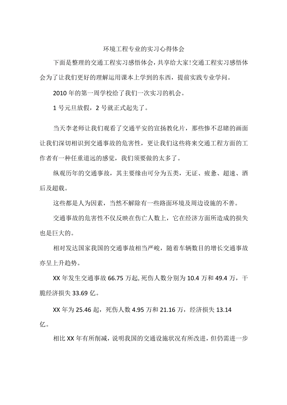 环境工程专业的实习心得体会.docx_第1页