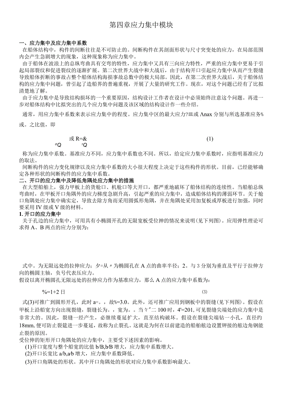 船舶强度与结构设计_授课教案_第四章应力集中模块.docx_第1页