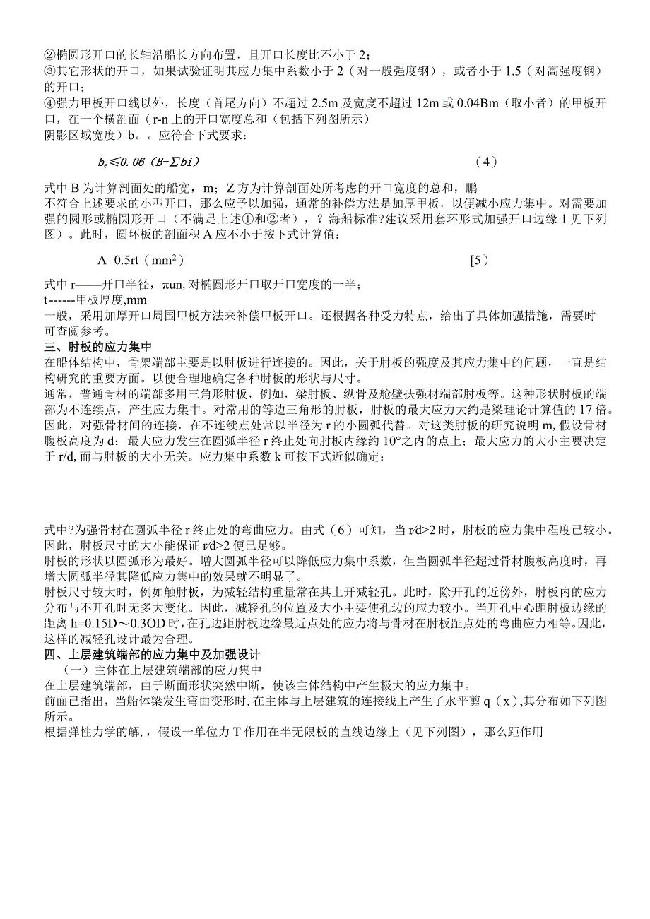 船舶强度与结构设计_授课教案_第四章应力集中模块.docx_第3页