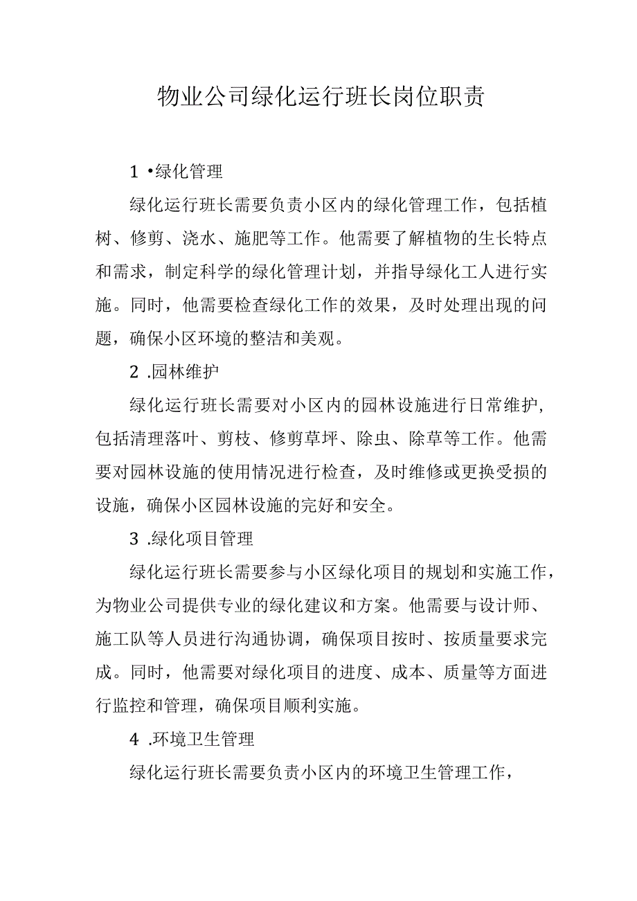 物业公司绿化运行班长岗位职责.docx_第1页