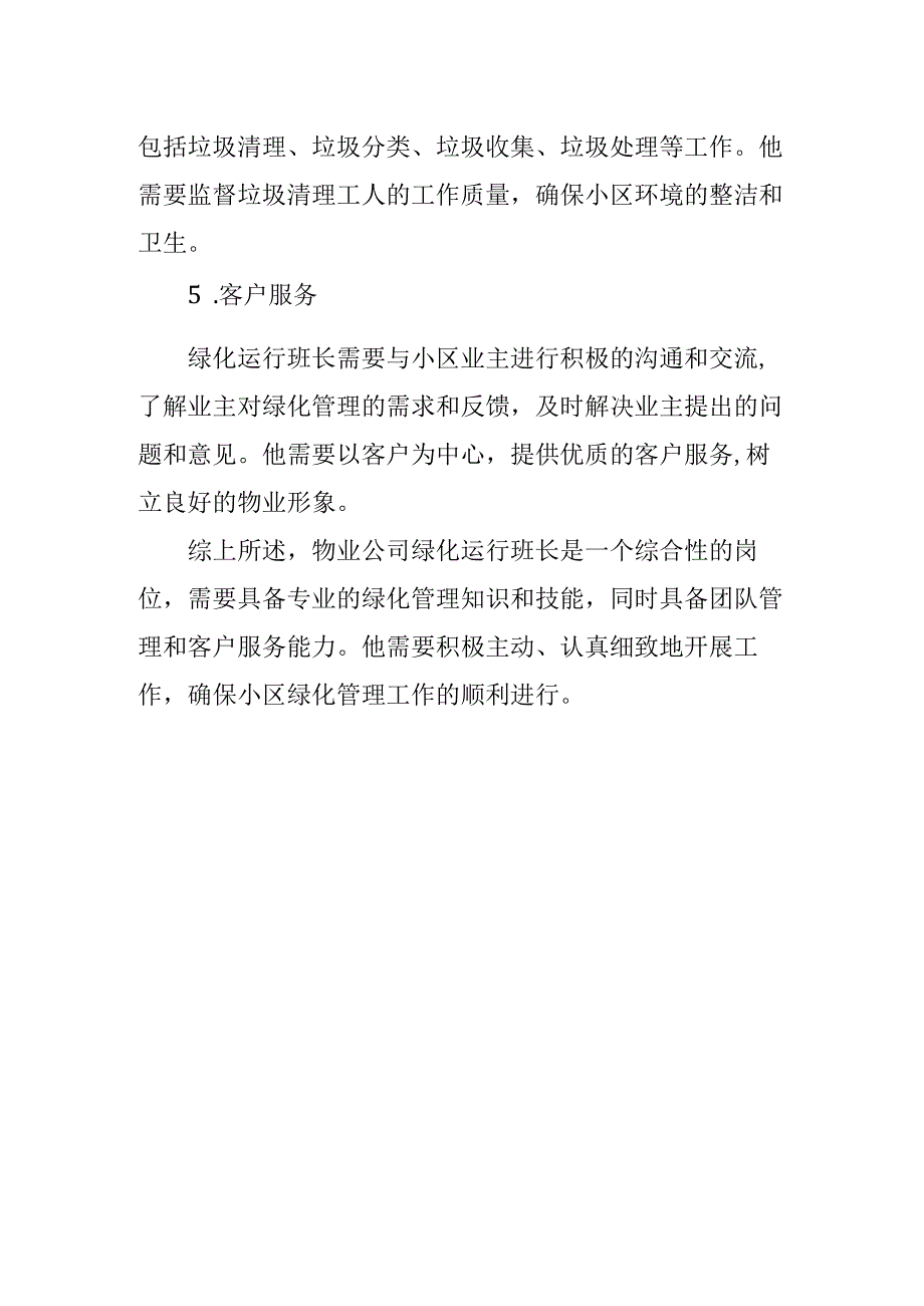 物业公司绿化运行班长岗位职责.docx_第2页