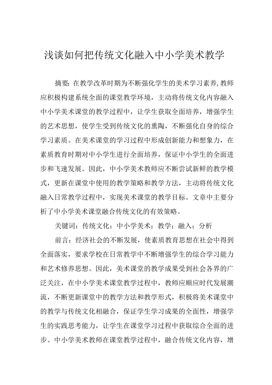 浅谈如何把传统文化融入中小学美术教学.docx_第1页