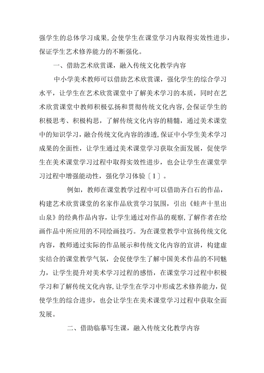 浅谈如何把传统文化融入中小学美术教学.docx_第2页