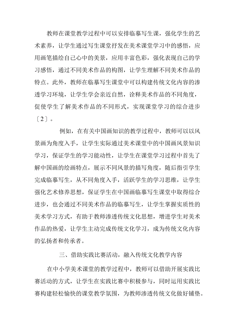 浅谈如何把传统文化融入中小学美术教学.docx_第3页