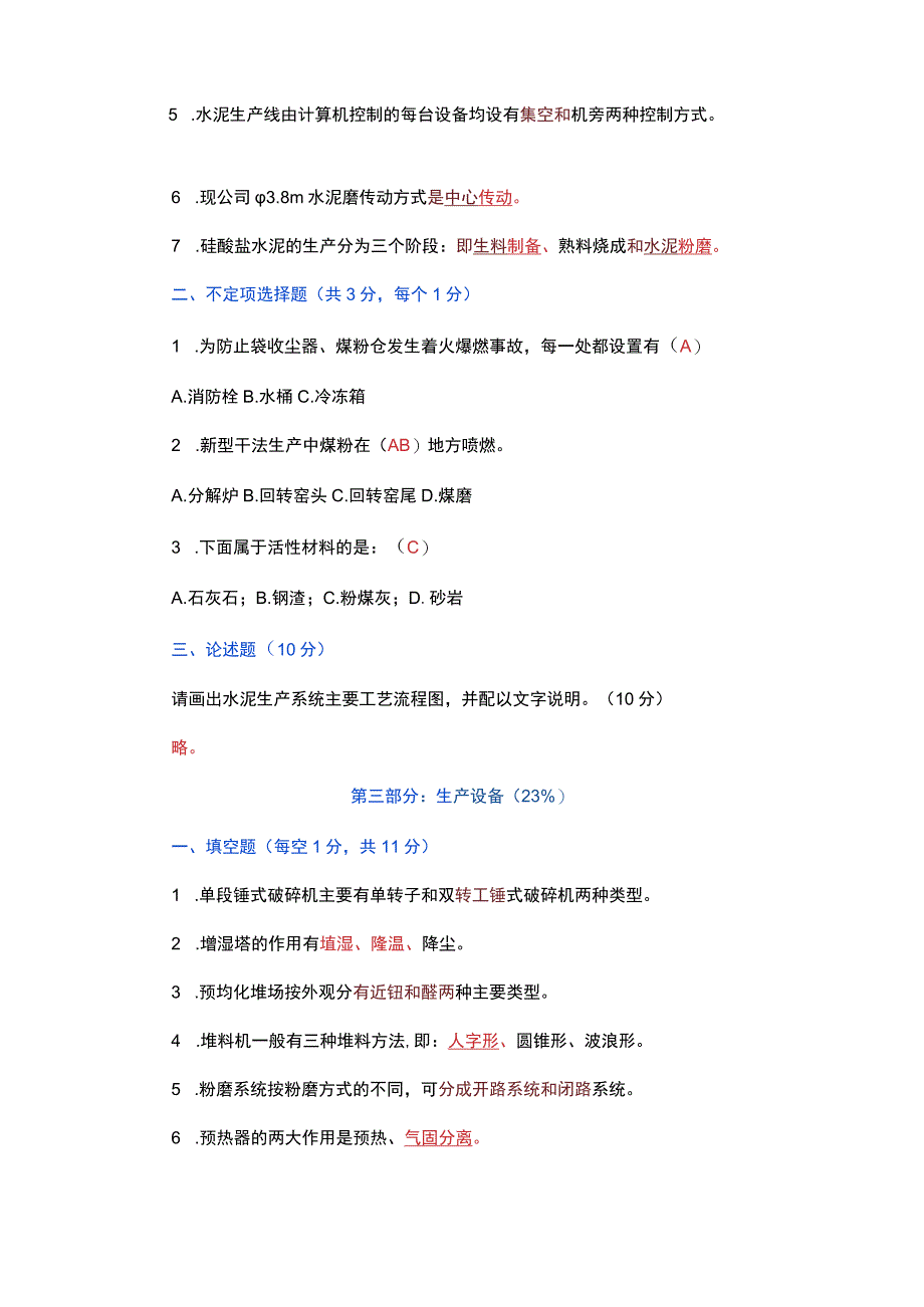 水泥生产知识综合考试试卷附答案.docx_第3页