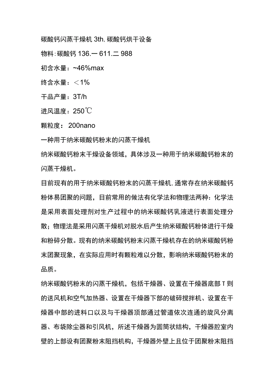 碳酸钙闪蒸干燥机3th碳酸钙烘干设备.docx_第1页