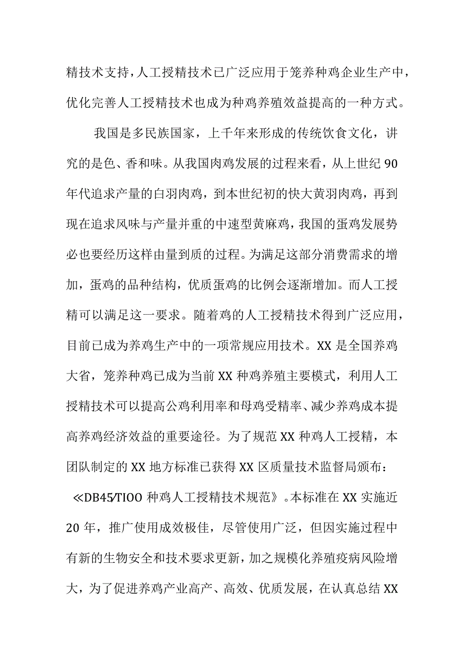 种鸡人工授精技术规范地方标准编制说明.docx_第2页