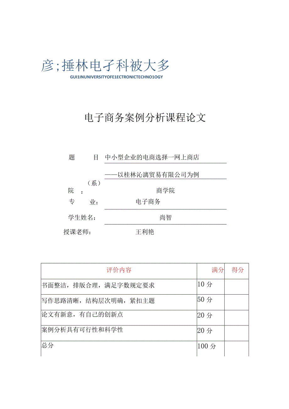 电商案例分析桂林沁漓贸易.docx_第1页