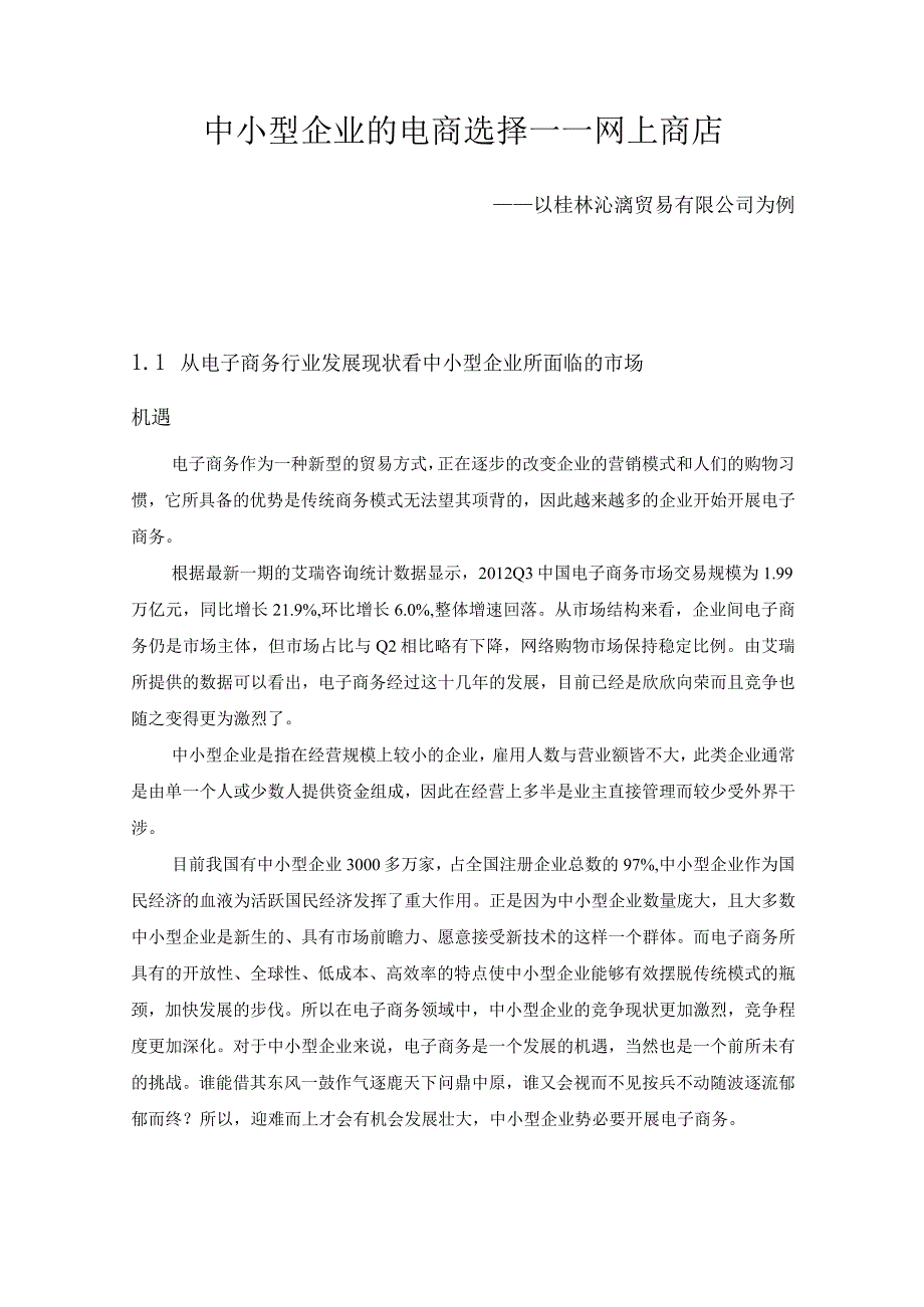 电商案例分析桂林沁漓贸易.docx_第2页