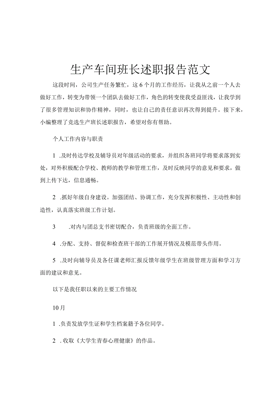 生产车间班长述职报告范文.docx_第1页