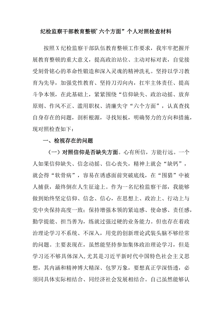 纪检监察干部教育整顿六个方面个人对照检查材料范文3篇.docx_第1页