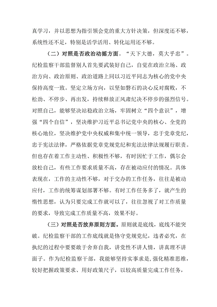 纪检监察干部教育整顿六个方面个人对照检查材料范文3篇.docx_第2页