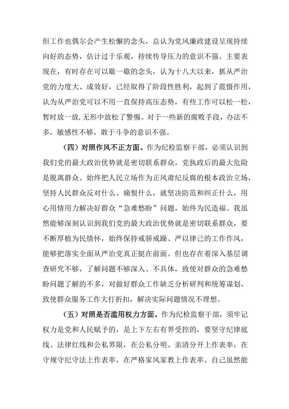 纪检监察干部教育整顿六个方面个人对照检查材料范文3篇.docx_第3页