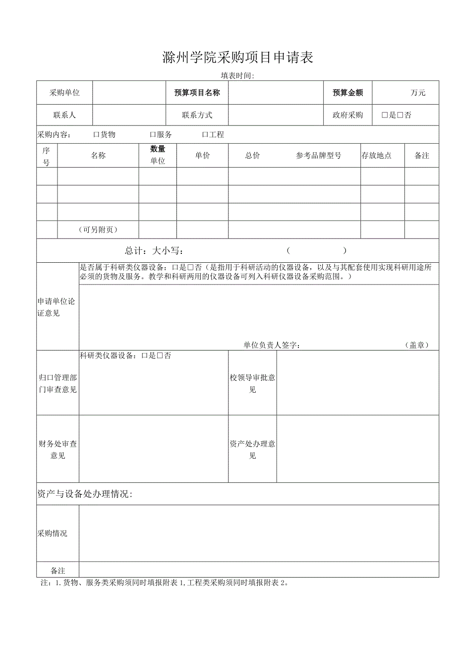 滁州学院采购项目申请表.docx_第1页