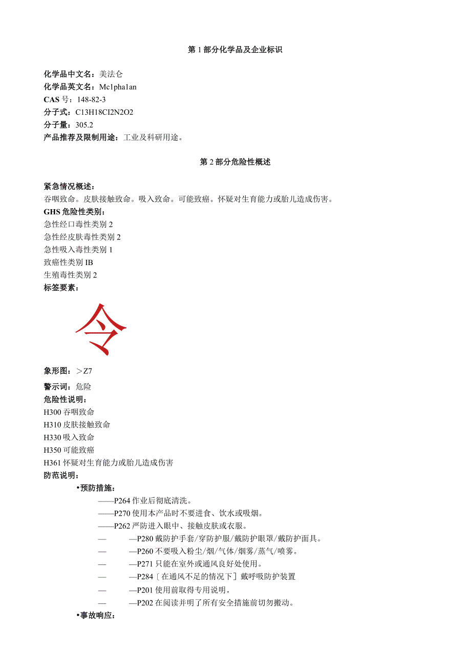 美法仑安全技术说明书MSDS.docx_第1页