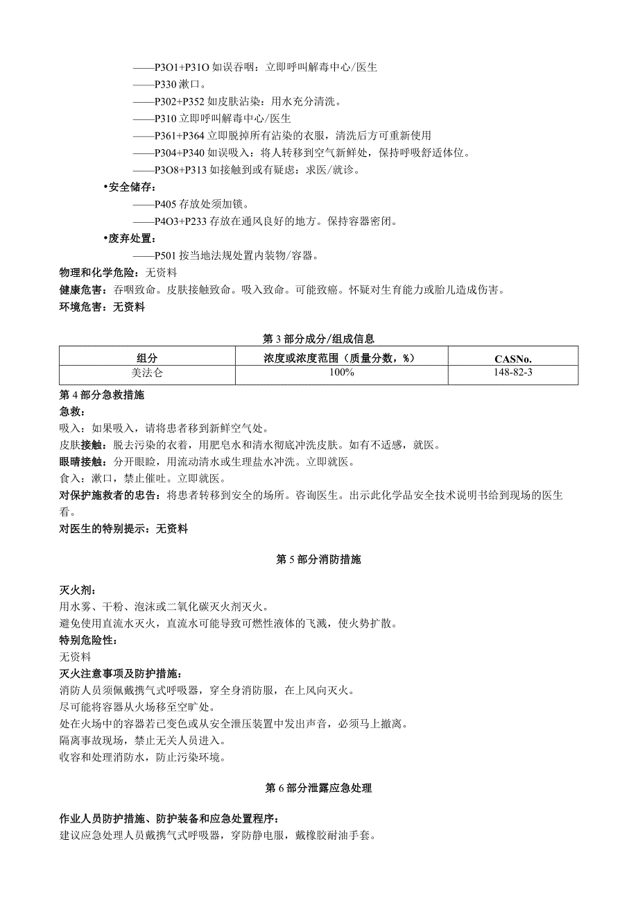 美法仑安全技术说明书MSDS.docx_第2页