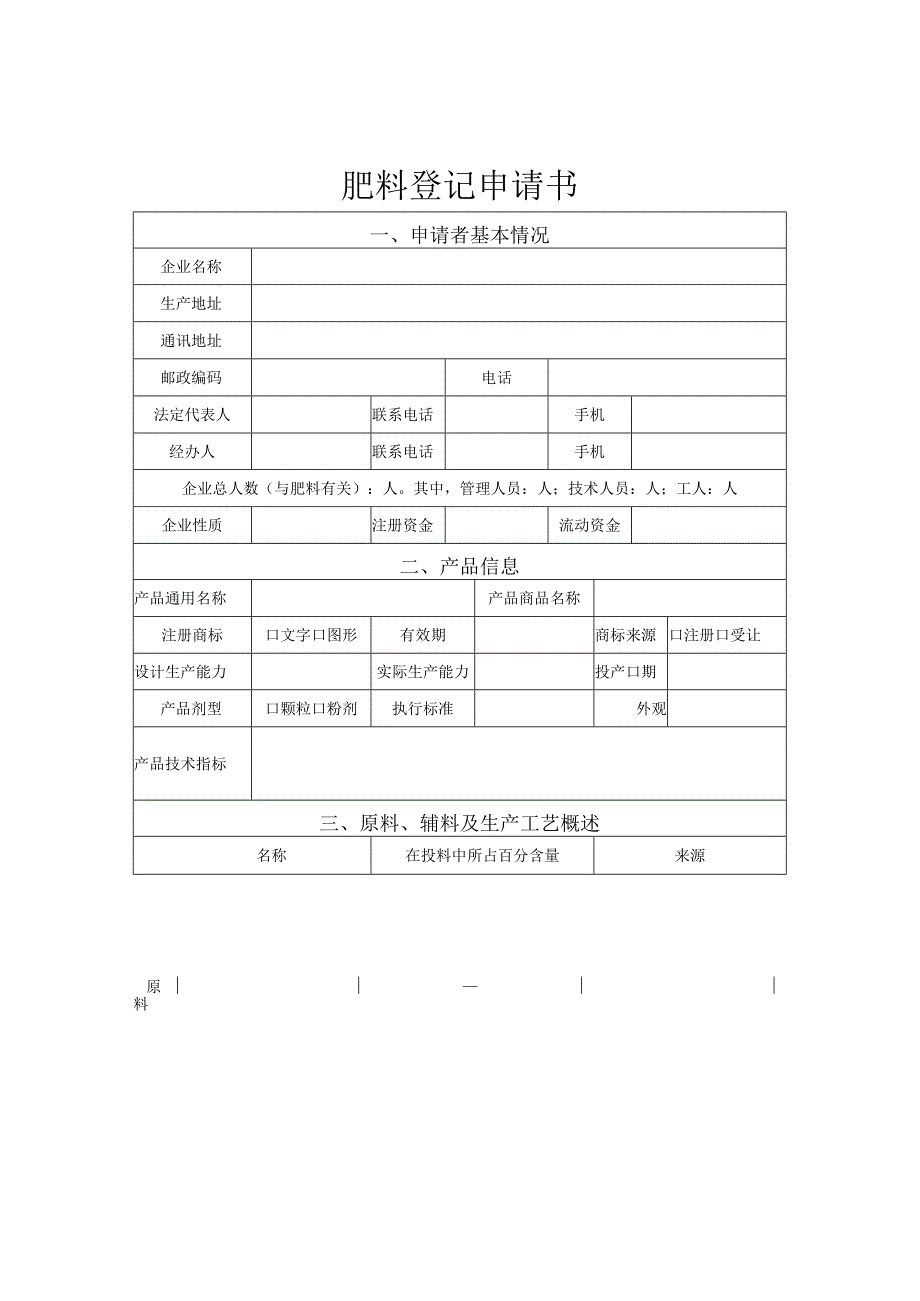 肥料登记申请书.docx_第1页