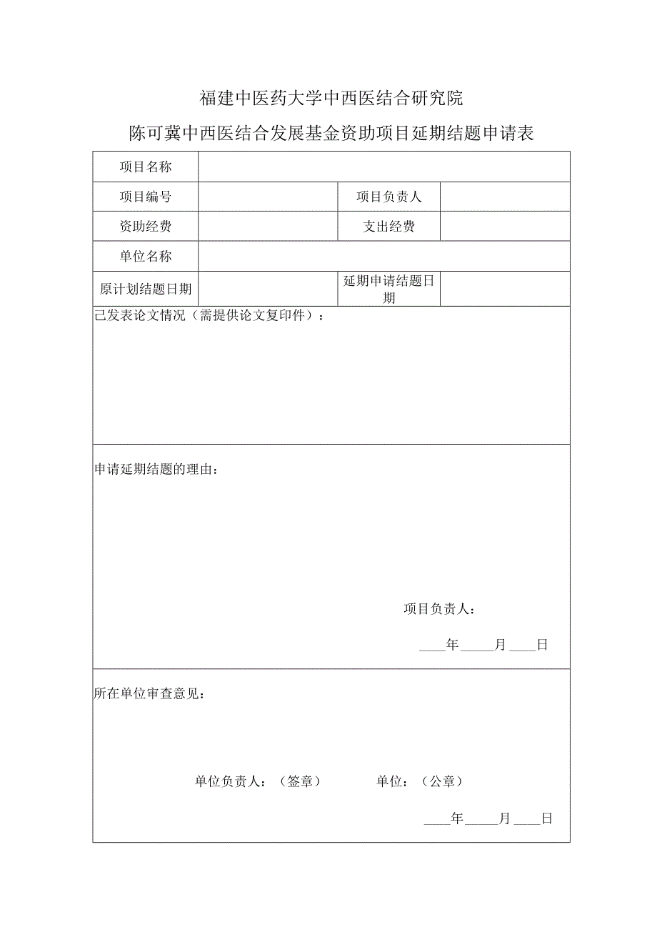 福建中医药大学中西医结合研究院陈可冀中西医结合发展基金资助项目延期结题申请表.docx_第1页