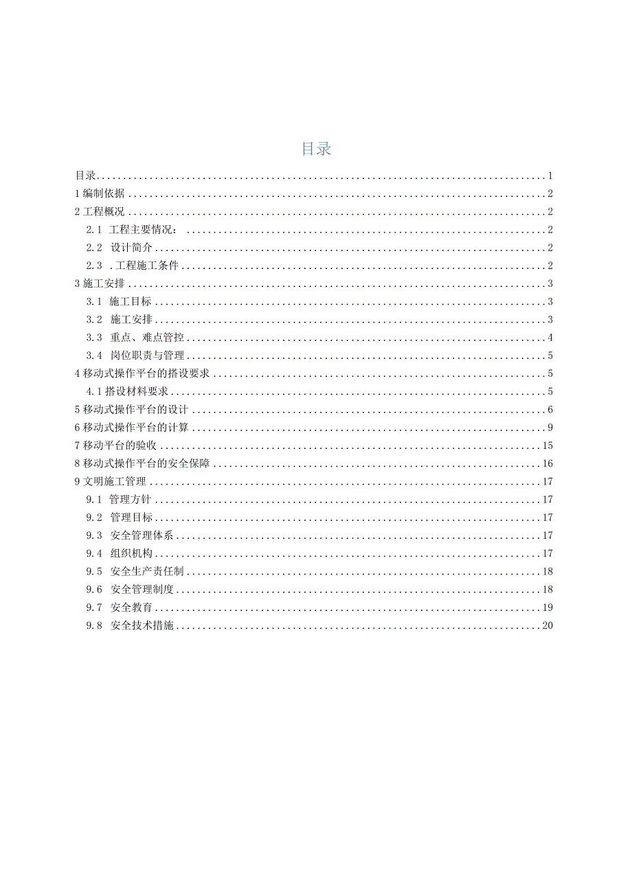 移动平台专项施工方案.docx_第1页