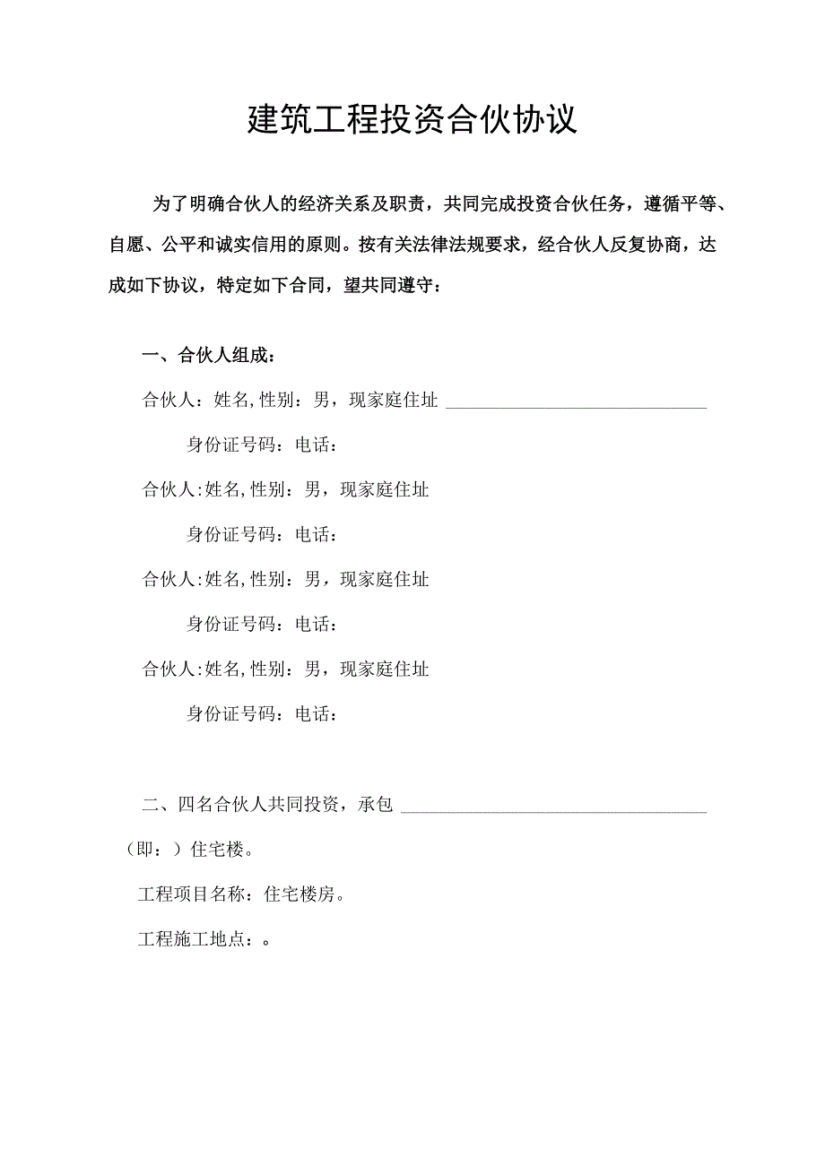 精品建筑工程投资合伙协议.docx_第2页